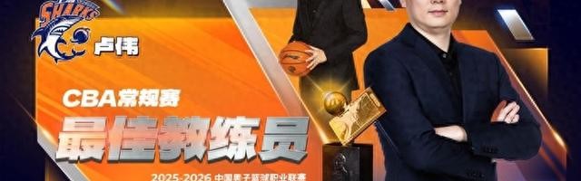 CBA常规赛评奖公布，上海大鲨鱼收获颇丰，卢伟当选最佳教练|赛季常规赛|深圳队|哈桑-怀特塞德|上海男篮|李弘权_新浪体育_新浪新闻