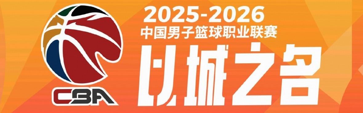开云电竞中文版-CBA季后赛对阵：广东德比+浙江德比，上海广厦深圳北京轮空